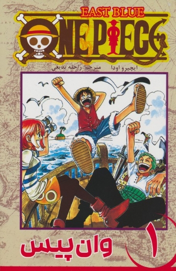 تصویر  مانگا فارسی وان پیس 1 (ONE PIECE)،(کمیک استریپ)